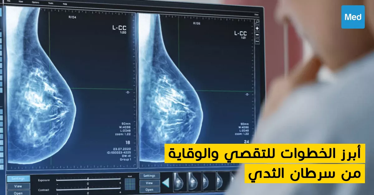 أبرز الخطوات  للتقصي والوقاية من سرطان الثدي